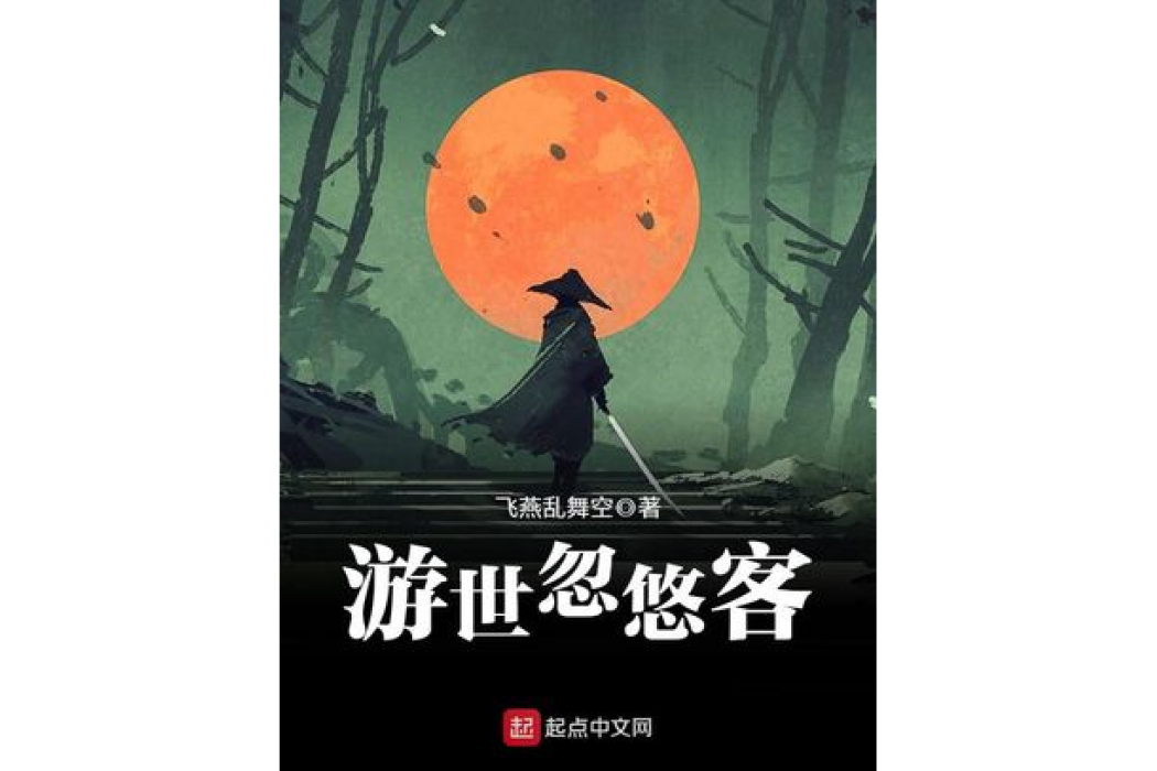 游世忽悠客 游世忽悠客