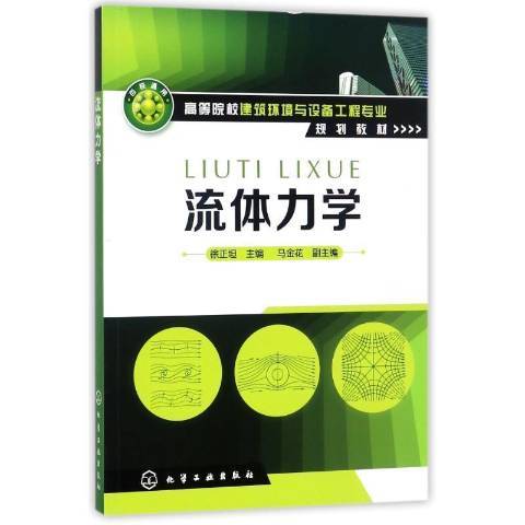 流體力學(2009年化學工業出版社出版的圖書) 流體力學(2009年化學工業出版社出版的圖書)
