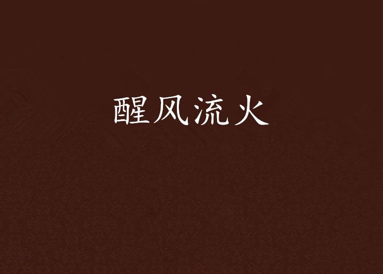 醒風流火 醒風流火