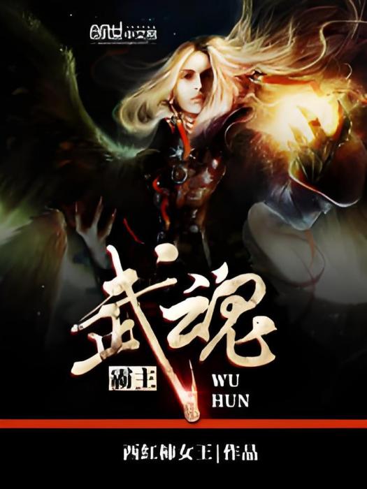 武魂霸主 武魂霸主