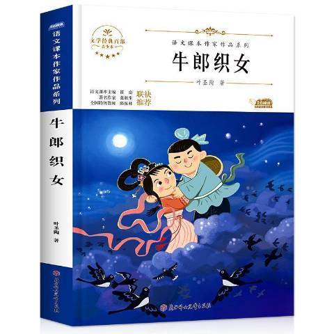 牛郎織女(2020年北方婦女兒童出版社出版的圖書) 牛郎織女(2020年北方婦女兒童出版社出版的圖書)