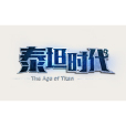 泰坦時代 泰坦時代