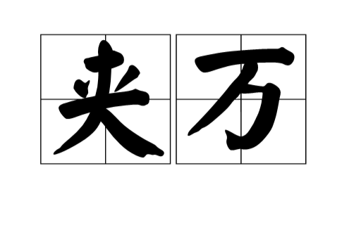 夾萬 夾萬
