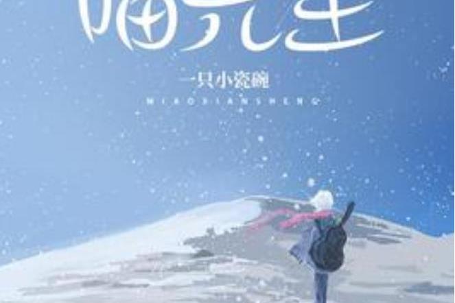 喵先生(一隻小瓷碗所著小說) 喵先生(一隻小瓷碗所著小說)