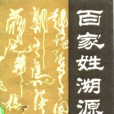 百家姓溯源