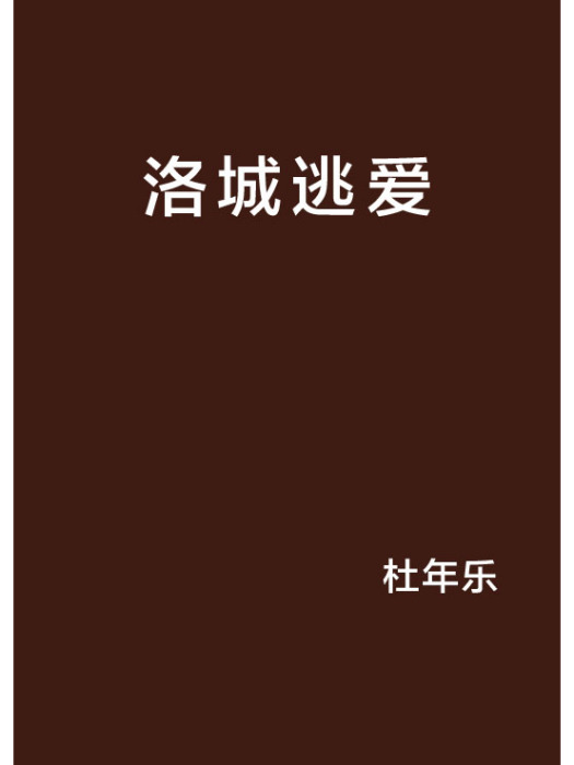 洛城逃愛 洛城逃愛
