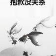 抱歉沒關係 抱歉沒關係