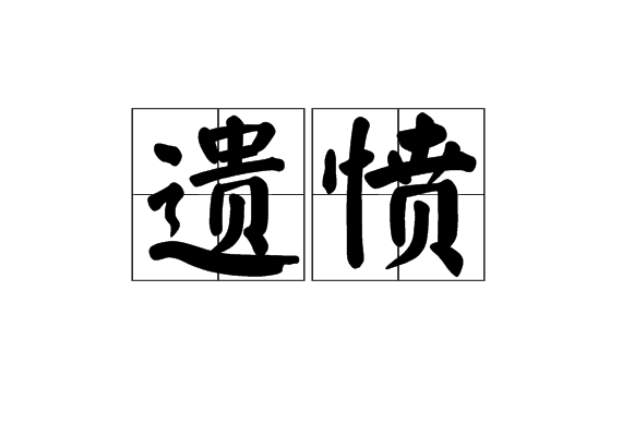 遺憤 遺憤