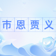 市恩賈義 市恩賈義