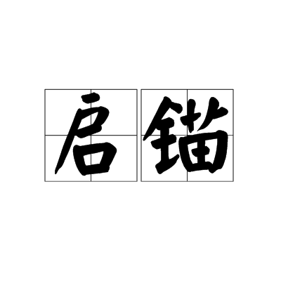 啟錨 啟錨