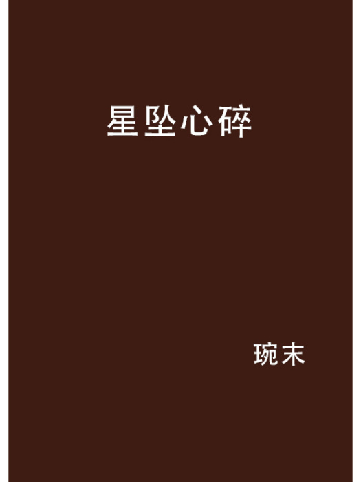 星墜心碎 星墜心碎