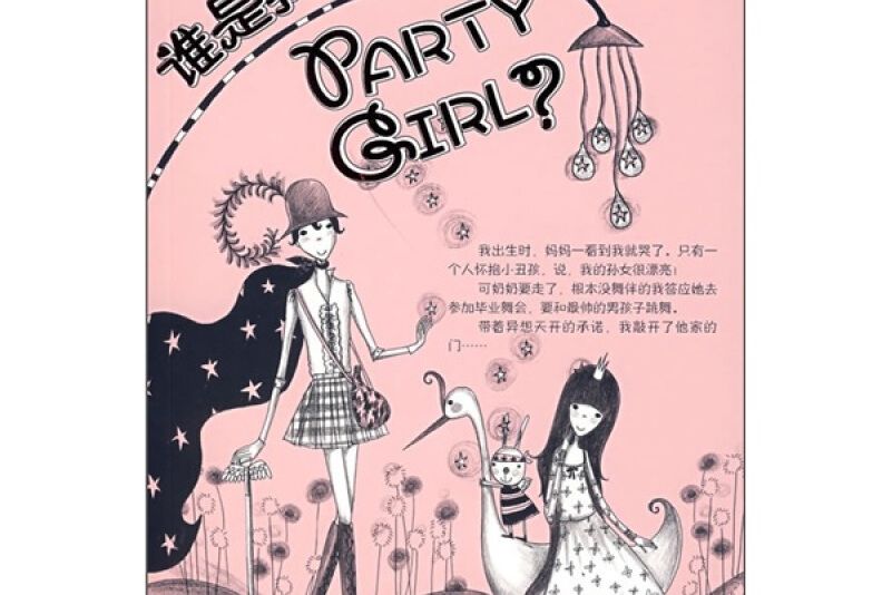 誰是我的PARTY GIRL?