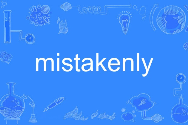 mistakenly mistakenly