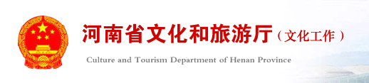 河南省文化和旅遊廳