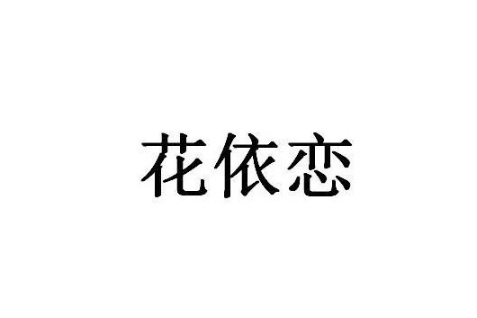 花依戀 花依戀