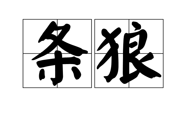 條狼 條狼