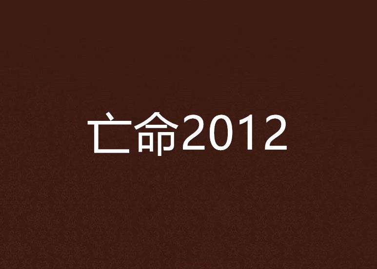 亡命2012 亡命2012