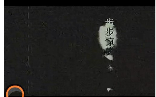 陣陣驚魂 陣陣驚魂