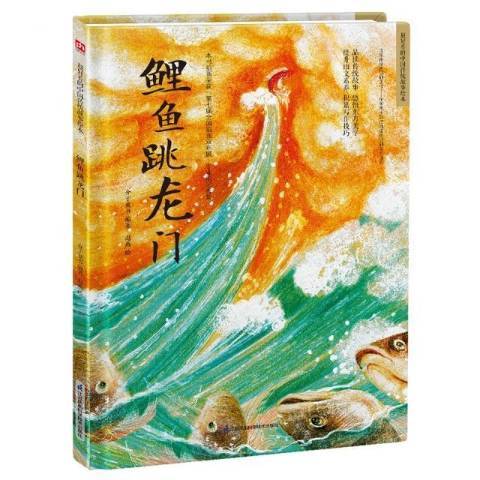鯉魚跳龍門(2021年江蘇鳳凰科學技術出版社出版的圖書) 鯉魚跳龍門(2021年江蘇鳳凰科學技術出版社出版的圖書)