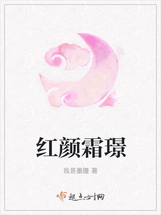 紅顏霜璟 紅顏霜璟