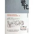 繁花(金宇澄創作長篇小說)