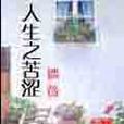 迷漫人生路 迷漫人生路