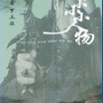 小小小小人物 小小小小人物