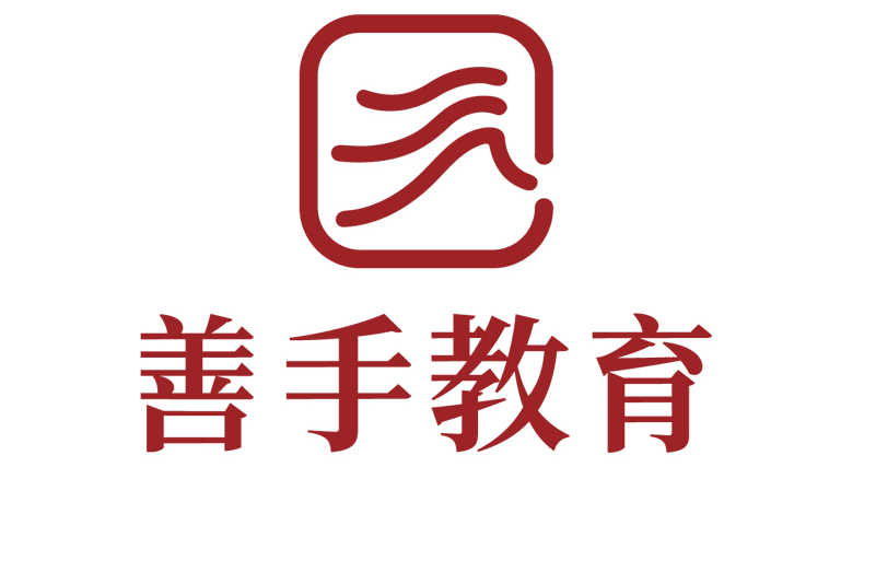 善手教育