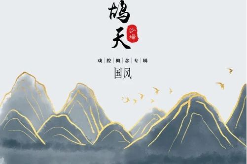 鷓鴣天(戚琦(一棵小蔥成員)、王七七合唱歌曲) 鷓鴣天(戚琦(一棵小蔥成員)、王七七合唱歌曲)