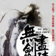 無盡劍陣 無盡劍陣