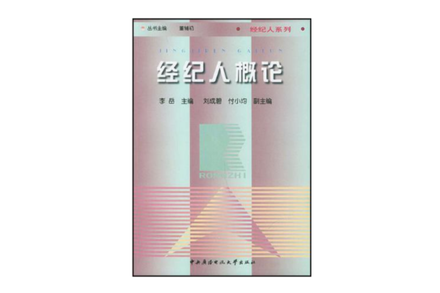 經紀人概論 經紀人概論