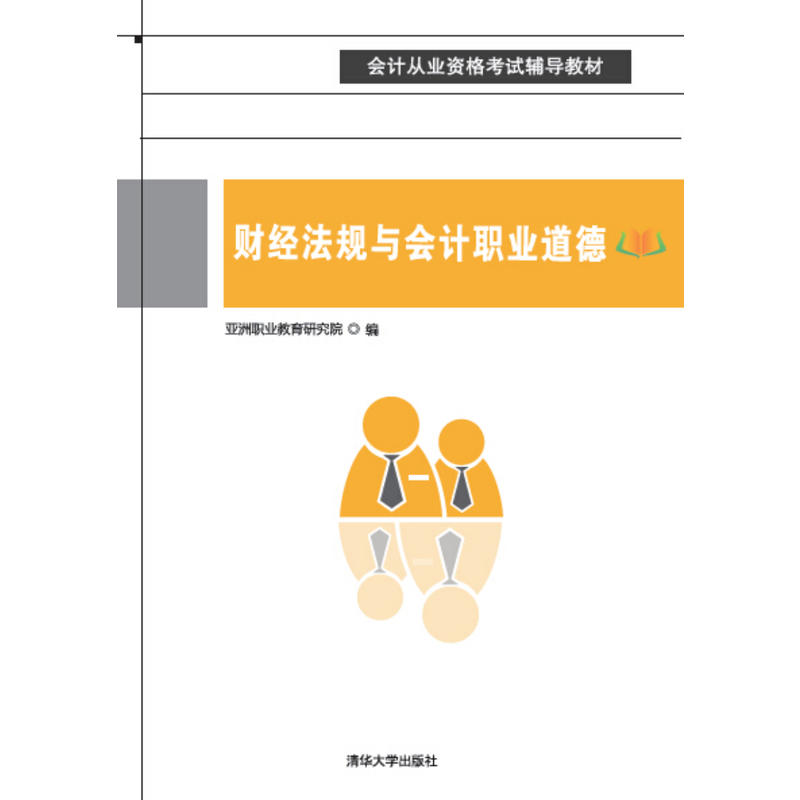 財經法規與會計職業道德(亞洲職業教育研究院教材)