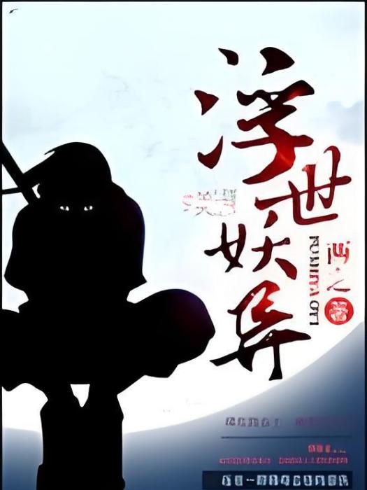 浮世妖異 浮世妖異
