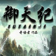 御天紀 御天紀