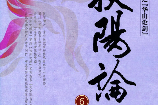 扶陽論壇6 扶陽論壇6