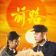 前路(1981年香港TVB電視劇)