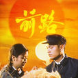 前路(1981年香港TVB電視劇) 前路(1981年香港TVB電視劇)