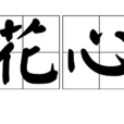 花心(漢語詞語) 花心(漢語詞語)