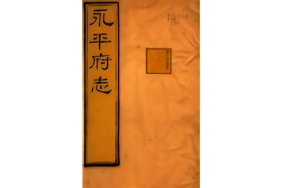 永平府志 永平府志