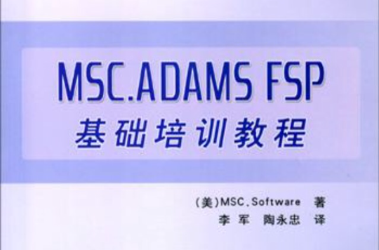 MSC.ADAMS FSP基礎培訓教程