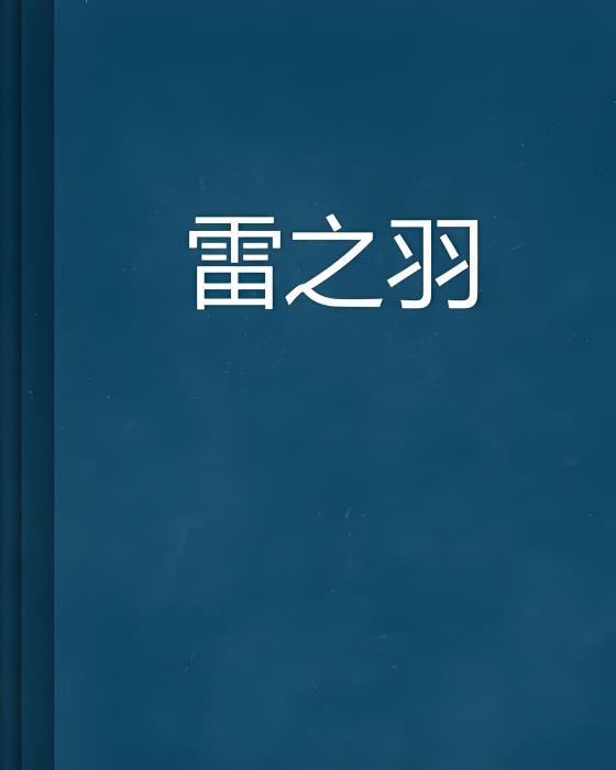 雷之羽 雷之羽
