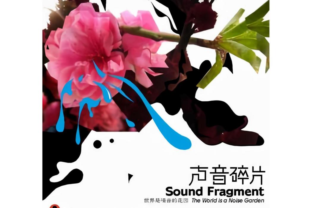 這一刻(聲音碎片《世界是噪音的花園》專輯中的歌曲) 這一刻(聲音碎片《世界是噪音的花園》專輯中的歌曲)