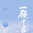 一顧十音 一顧十音