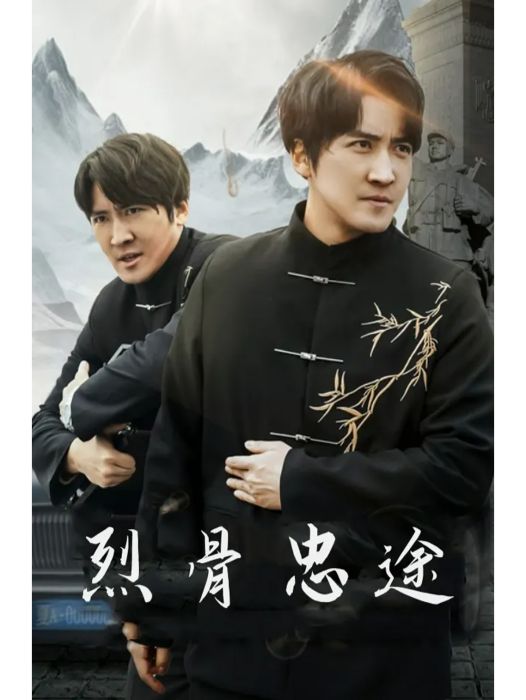 烈骨忠途 烈骨忠途
