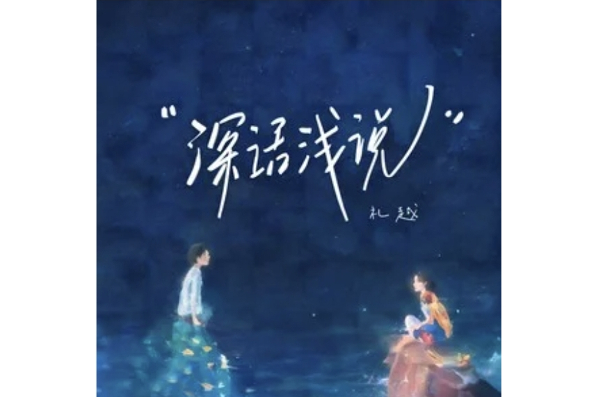 深話淺說(禮越演唱的歌曲) 深話淺說(禮越演唱的歌曲)