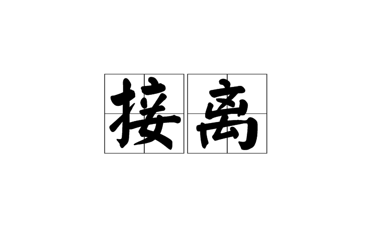 接離