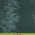 桃花劫(海男所著愛情小說) 桃花劫(海男所著愛情小說)