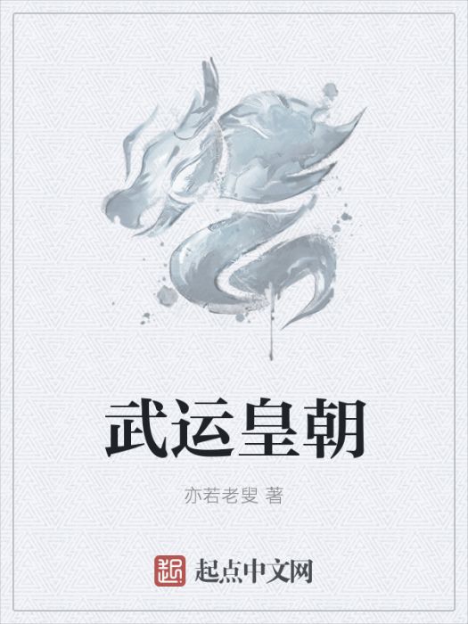 武運皇朝 武運皇朝