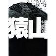猿山 猿山