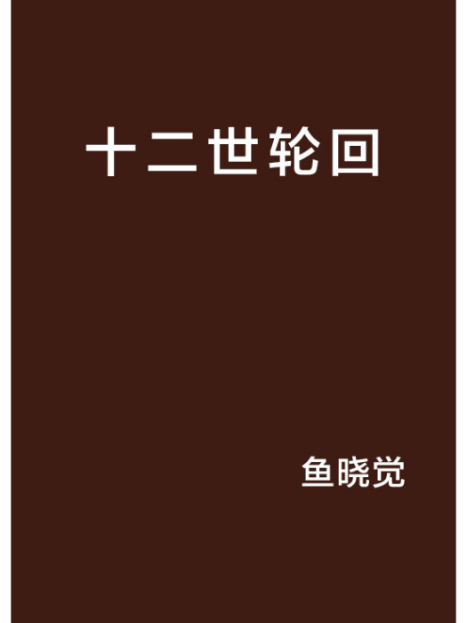 十二世輪迴 十二世輪迴